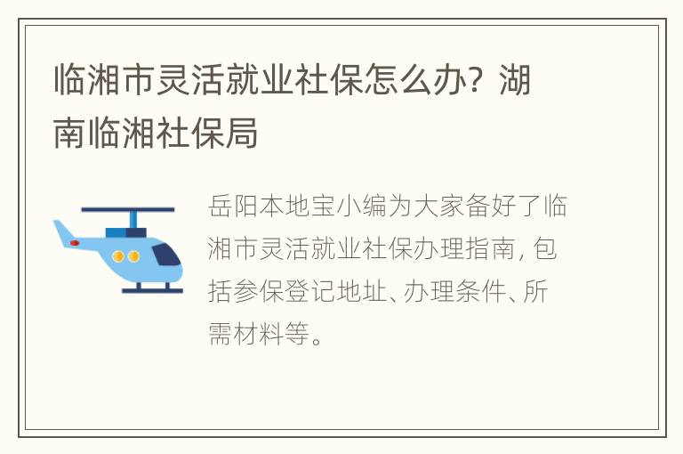 临湘市灵活就业社保怎么办？ 湖南临湘社保局