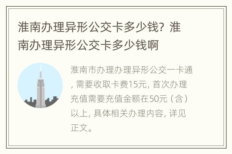 淮南办理异形公交卡多少钱？ 淮南办理异形公交卡多少钱啊