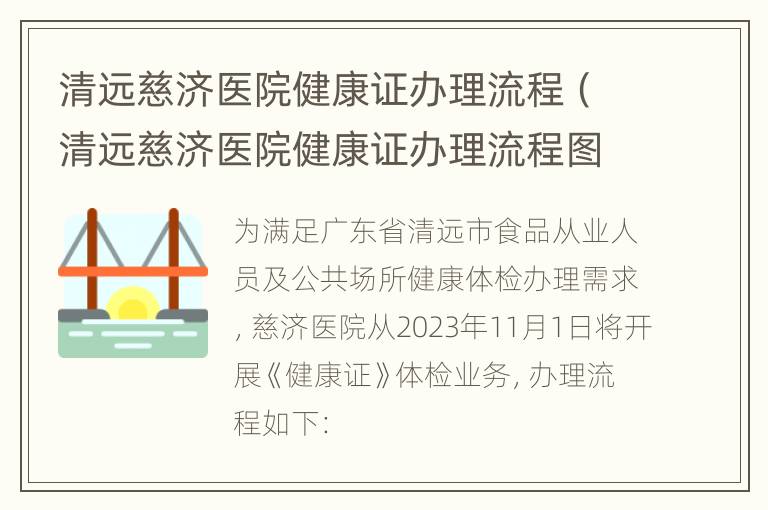 清远慈济医院健康证办理流程（清远慈济医院健康证办理流程图）