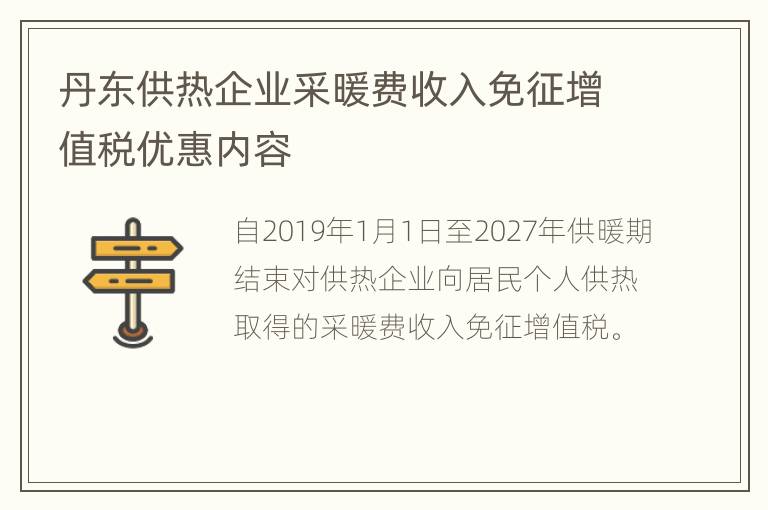 丹东供热企业采暖费收入免征增值税优惠内容