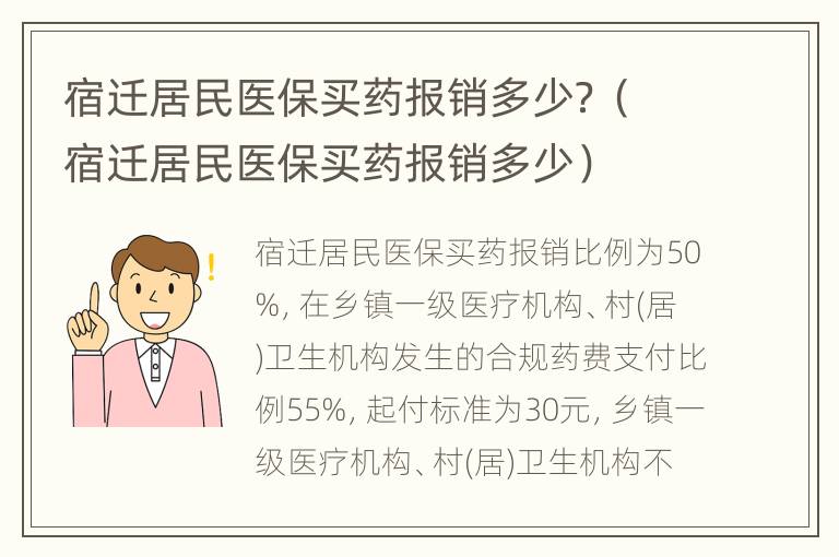 宿迁居民医保买药报销多少？（宿迁居民医保买药报销多少）