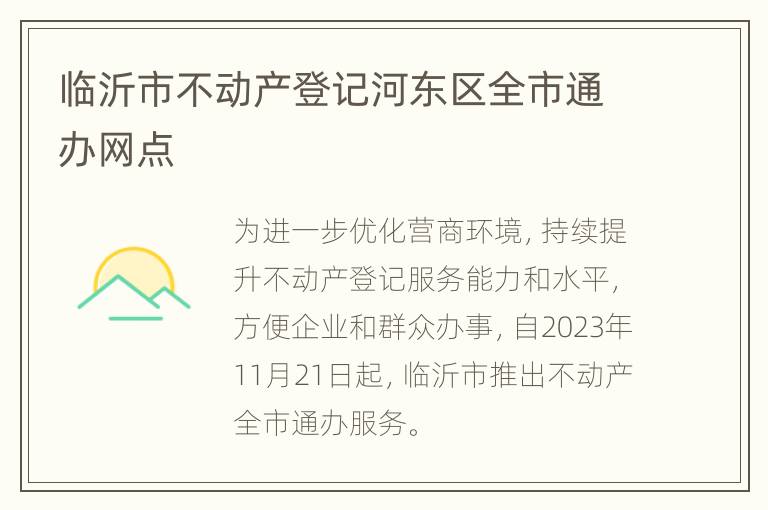 临沂市不动产登记河东区全市通办网点