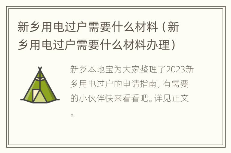 新乡用电过户需要什么材料（新乡用电过户需要什么材料办理）