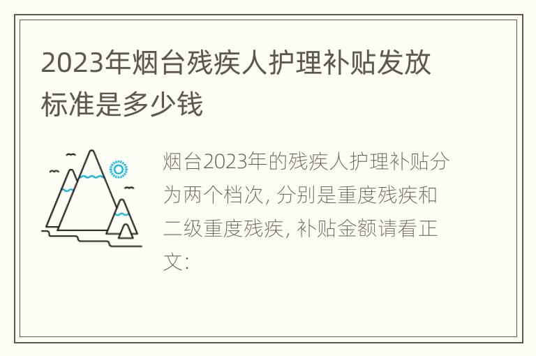 2023年烟台残疾人护理补贴发放标准是多少钱