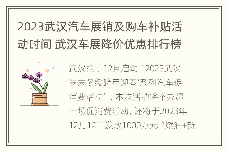 2023武汉汽车展销及购车补贴活动时间 武汉车展降价优惠排行榜