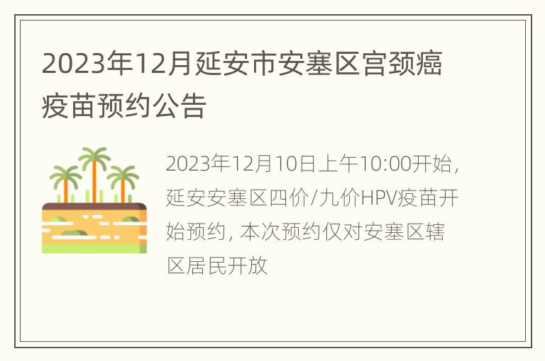 2023年12月延安市安塞区宫颈癌疫苗预约公告