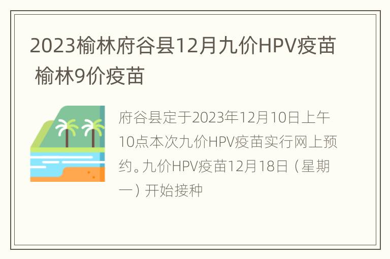 2023榆林府谷县12月九价HPV疫苗 榆林9价疫苗