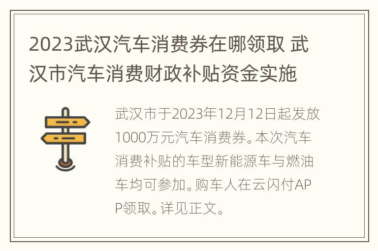 2023武汉汽车消费券在哪领取 武汉市汽车消费财政补贴资金实施细则