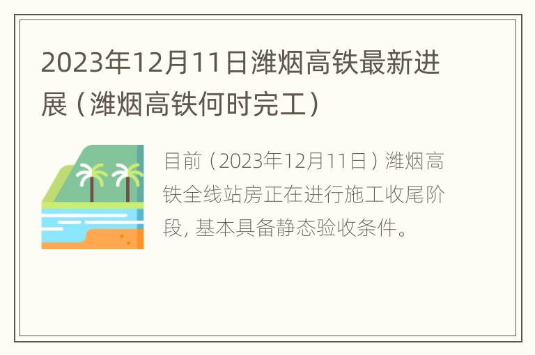 2023年12月11日潍烟高铁最新进展（潍烟高铁何时完工）