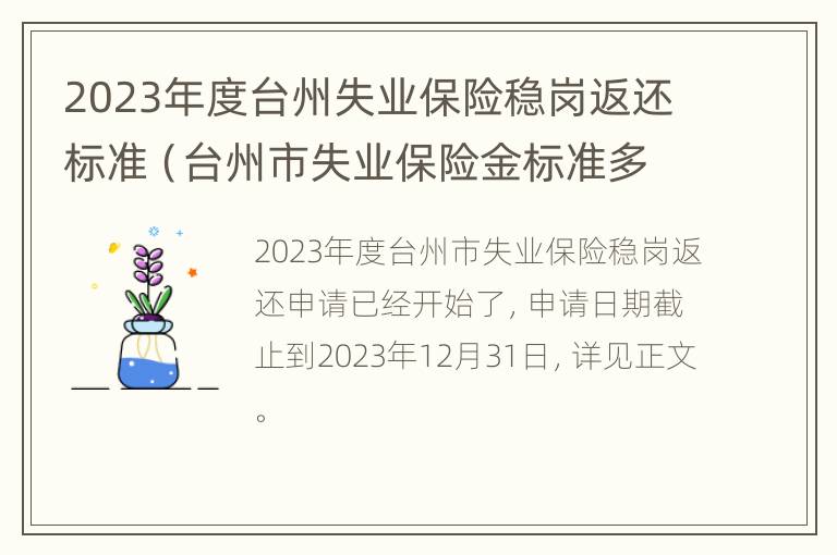 2023年度台州失业保险稳岗返还标准（台州市失业保险金标准多少）