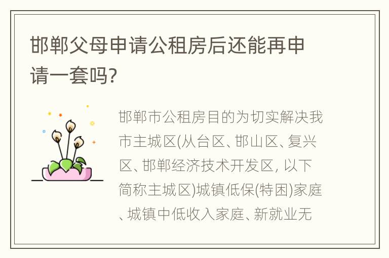 邯郸父母申请公租房后还能再申请一套吗？