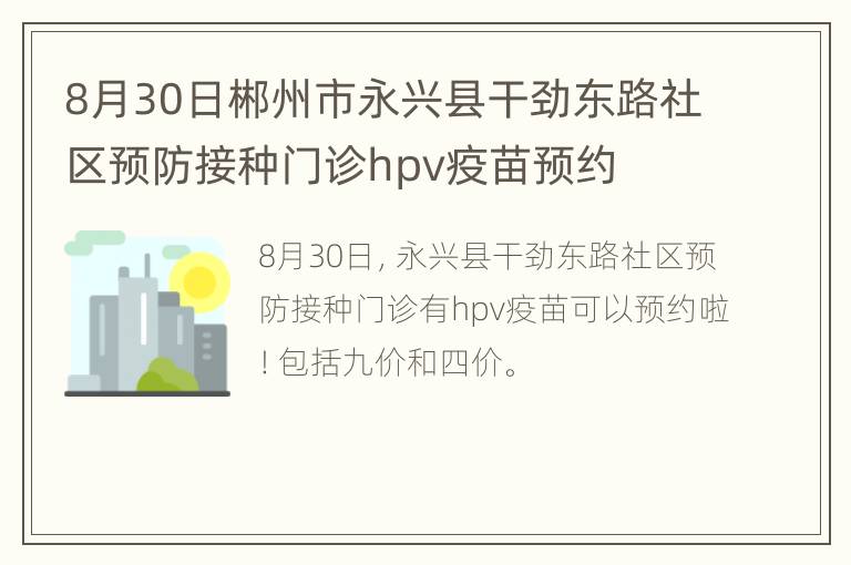 8月30日郴州市永兴县干劲东路社区预防接种门诊hpv疫苗预约