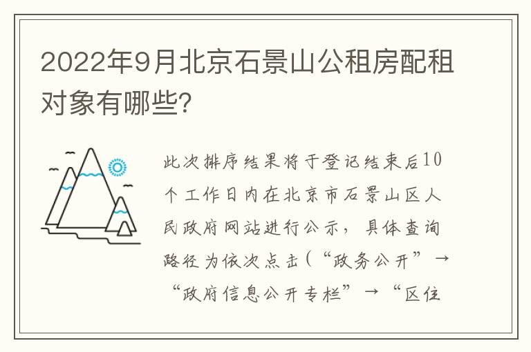 2022年9月北京石景山公租房配租对象有哪些？