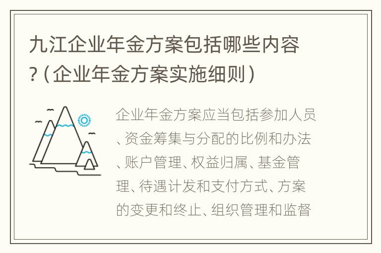 九江企业年金方案包括哪些内容?（企业年金方案实施细则）