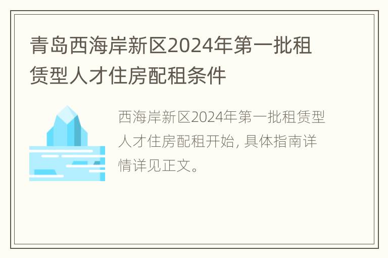 青岛西海岸新区2024年第一批租赁型人才住房配租条件