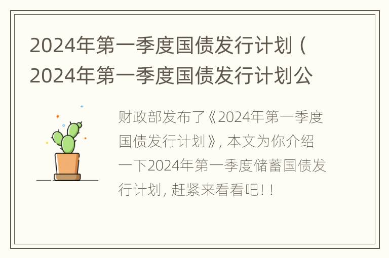 2024年第一季度国债发行计划（2024年第一季度国债发行计划公告）