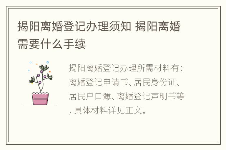 揭阳离婚登记办理须知 揭阳离婚需要什么手续