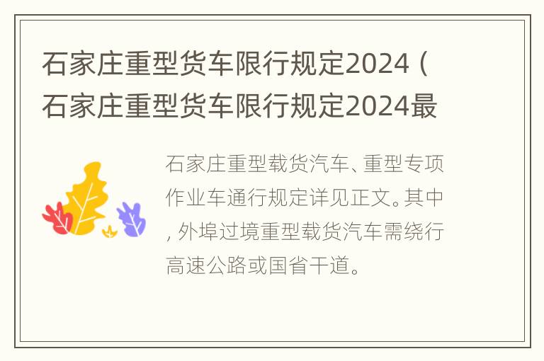 石家庄重型货车限行规定2024（石家庄重型货车限行规定2024最新）