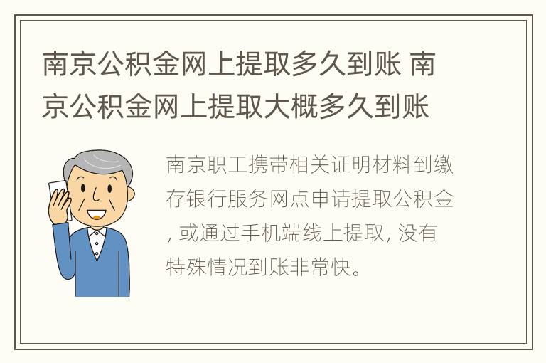 南京公积金网上提取多久到账 南京公积金网上提取大概多久到账