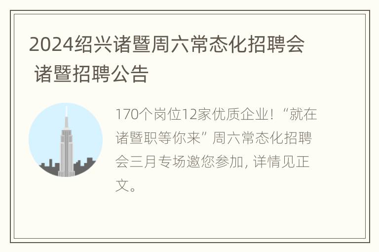 2024绍兴诸暨周六常态化招聘会 诸暨招聘公告