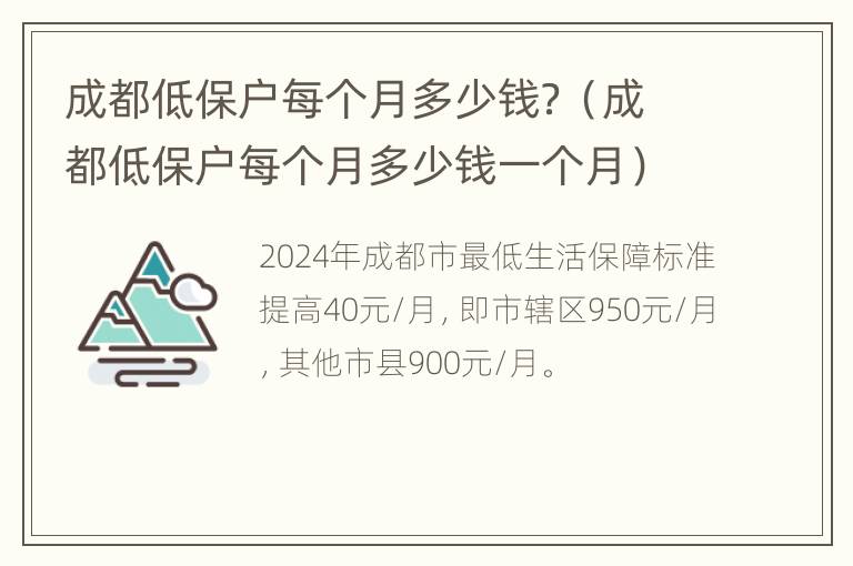 成都低保户每个月多少钱？（成都低保户每个月多少钱一个月）