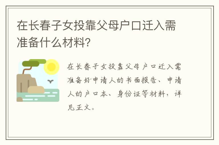 在长春子女投靠父母户口迁入需准备什么材料？