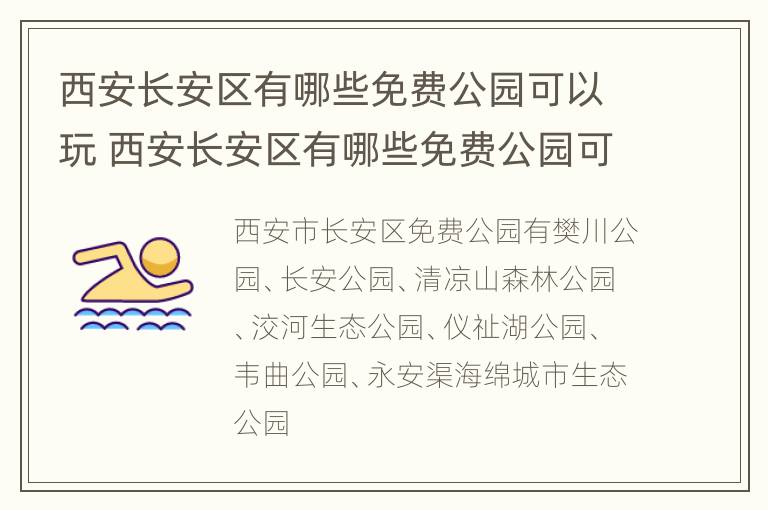 西安长安区有哪些免费公园可以玩 西安长安区有哪些免费公园可以玩的景点