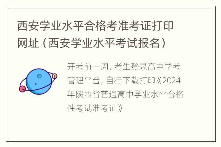 西安学业水平合格考准考证打印网址（西安学业水平考试报名）