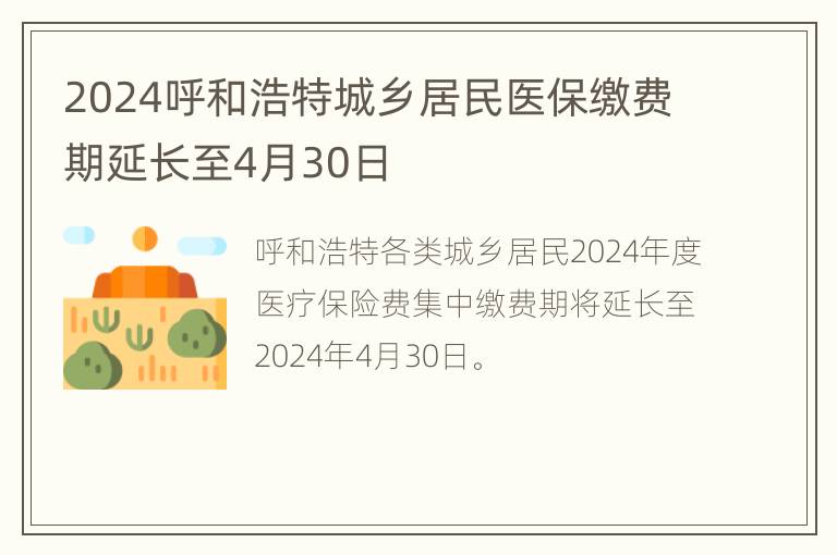 2024呼和浩特城乡居民医保缴费期延长至4月30日