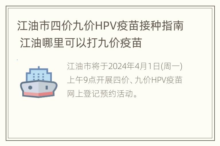 江油市四价九价HPV疫苗接种指南 江油哪里可以打九价疫苗