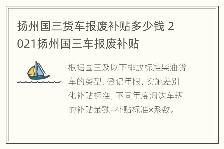 扬州国三货车报废补贴多少钱 2021扬州国三车报废补贴