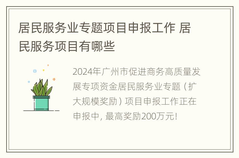 居民服务业专题项目申报工作 居民服务项目有哪些