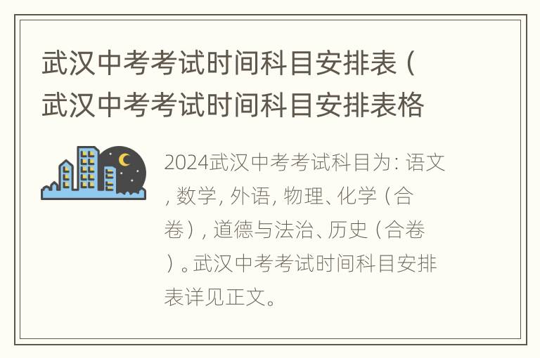 武汉中考考试时间科目安排表（武汉中考考试时间科目安排表格）