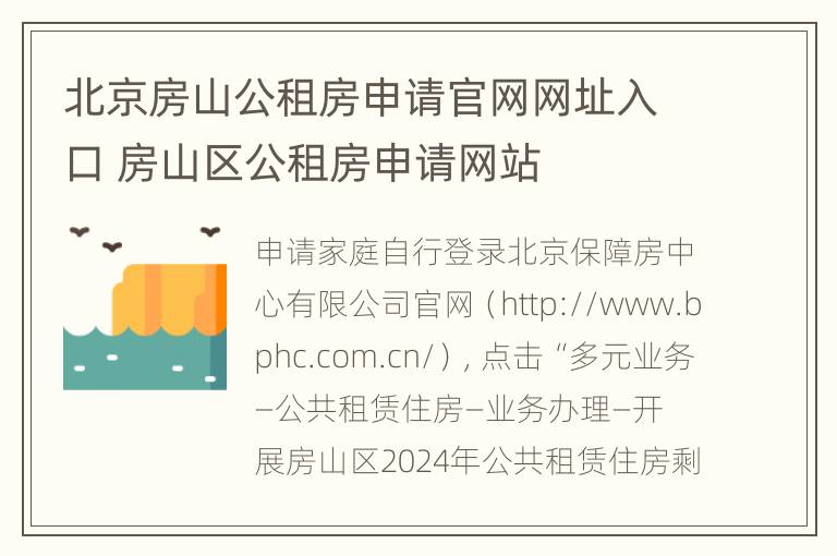 北京房山公租房申请官网网址入口 房山区公租房申请网站