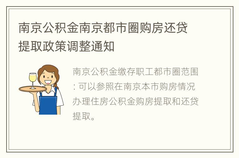 南京公积金南京都市圈购房还贷提取政策调整通知