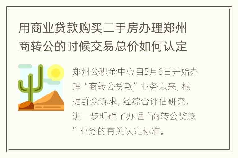 用商业贷款购买二手房办理郑州商转公的时候交易总价如何认定