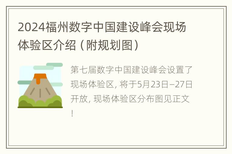 2024福州数字中国建设峰会现场体验区介绍（附规划图）