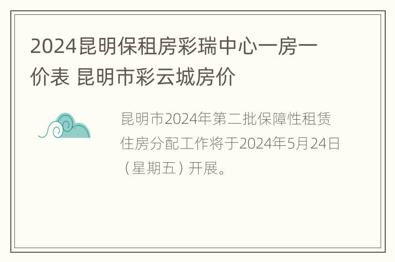 2024昆明保租房彩瑞中心一房一价表 昆明市彩云城房价