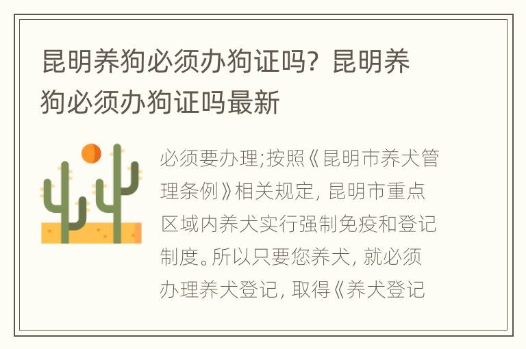 昆明养狗必须办狗证吗？ 昆明养狗必须办狗证吗最新