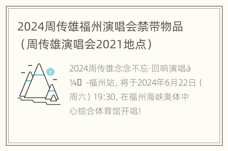 2024周传雄福州演唱会禁带物品（周传雄演唱会2021地点）