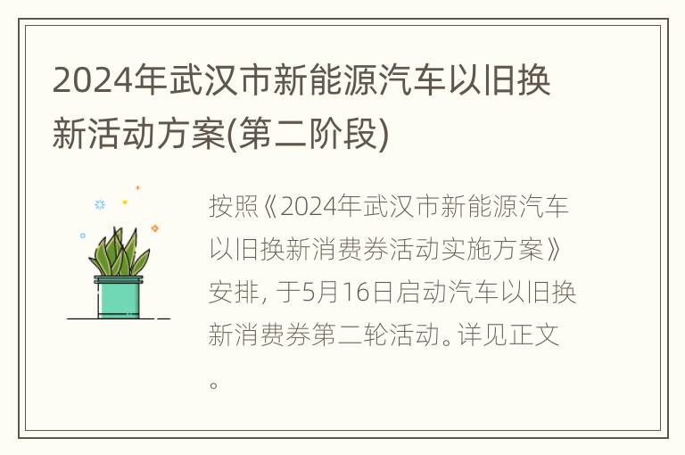 2024年武汉市新能源汽车以旧换新活动方案(第二阶段)