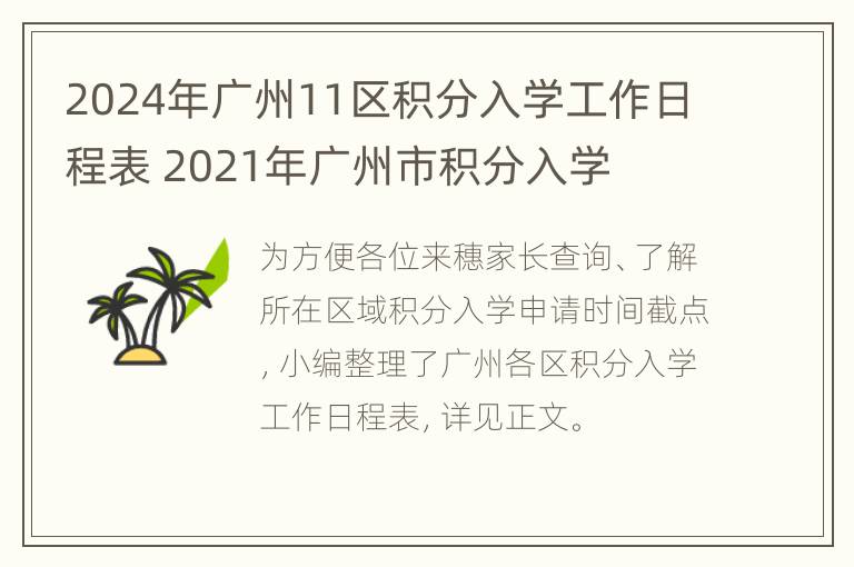 2024年广州11区积分入学工作日程表 2021年广州市积分入学