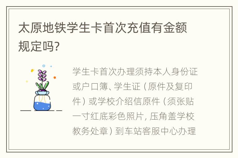 太原地铁学生卡首次充值有金额规定吗？