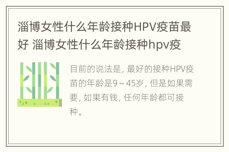 淄博女性什么年龄接种HPV疫苗最好 淄博女性什么年龄接种hpv疫苗最好呢