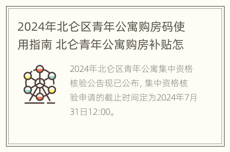 2024年北仑区青年公寓购房码使用指南 北仑青年公寓购房补贴怎么算