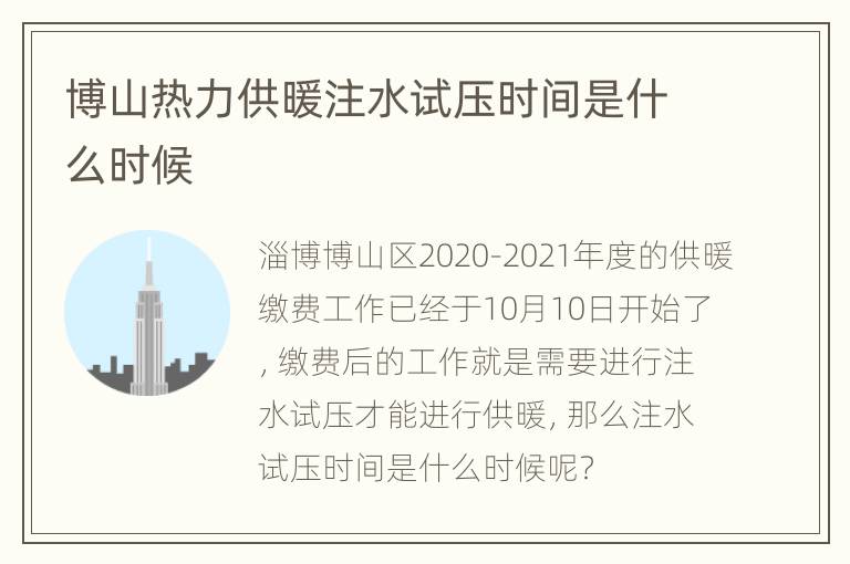 博山热力供暖注水试压时间是什么时候