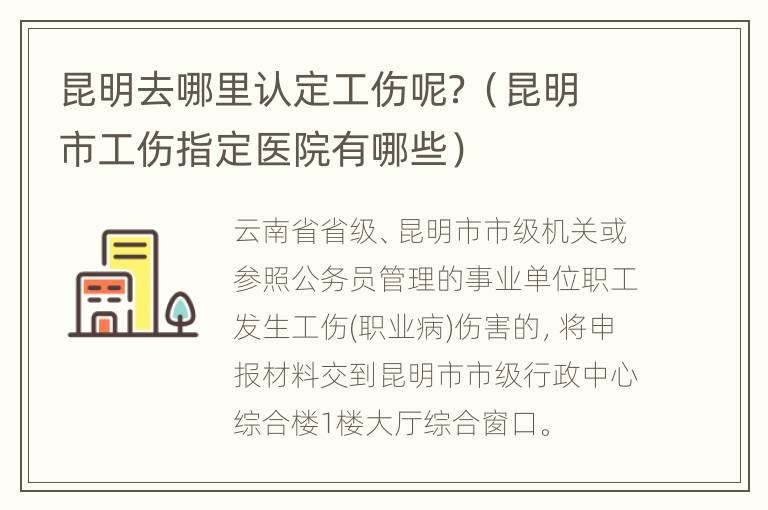 昆明去哪里认定工伤呢？（昆明市工伤指定医院有哪些）