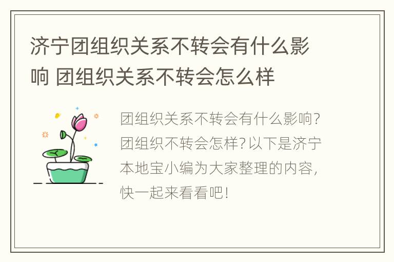 济宁团组织关系不转会有什么影响 团组织关系不转会怎么样