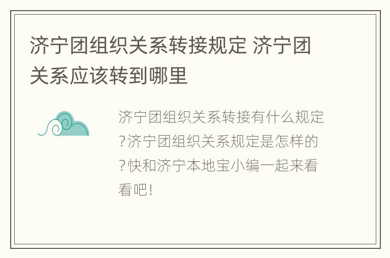 济宁团组织关系转接规定 济宁团关系应该转到哪里