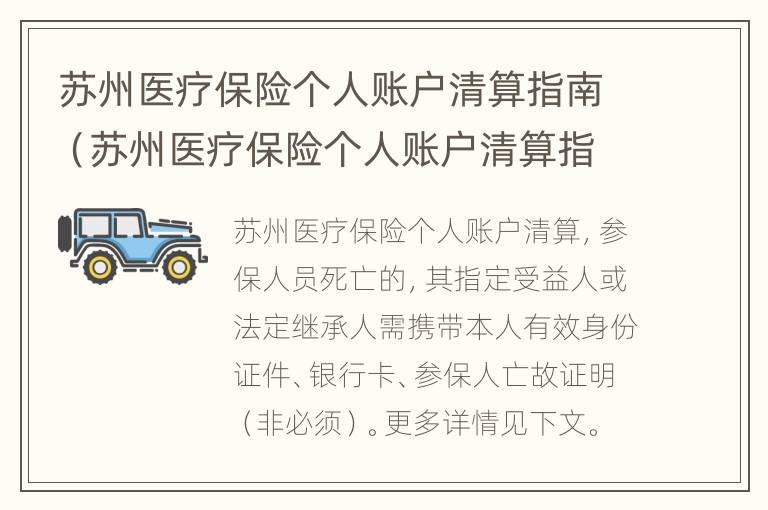 苏州医疗保险个人账户清算指南（苏州医疗保险个人账户清算指南）